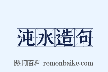 沌水造句是什么意思的图片